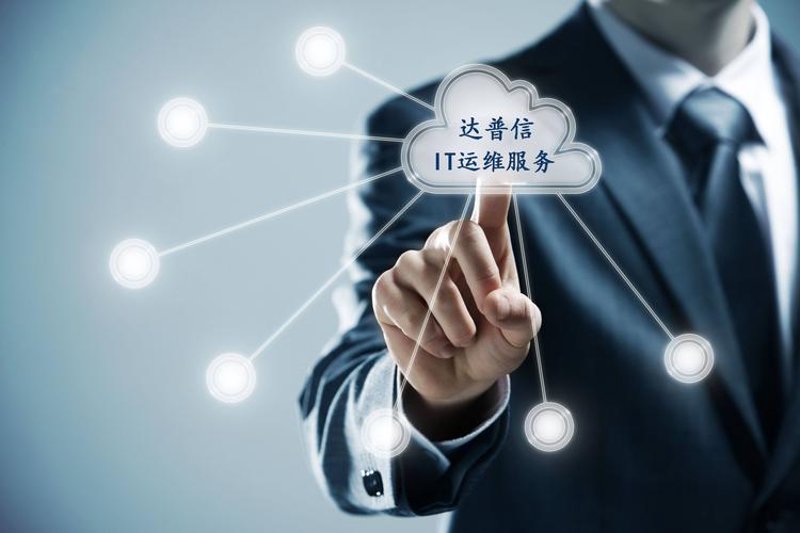 IT运维外包：企业信息化的助推器